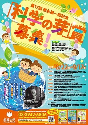 「科学の芽」賞　ポスター